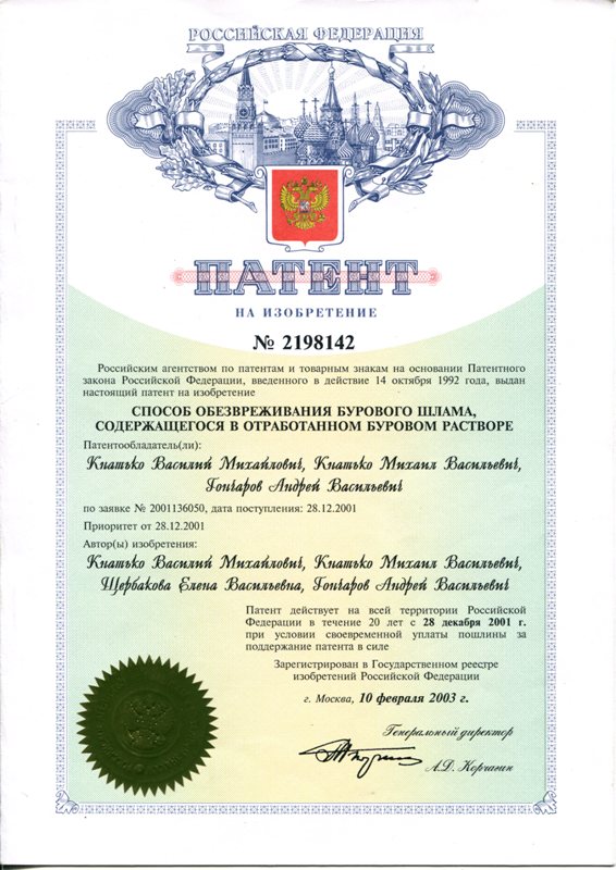 Патент № 2198142